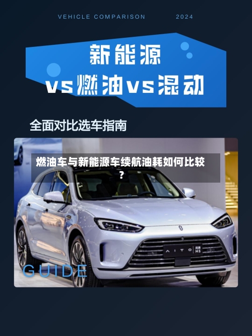 燃油车与新能源车续航油耗如何比较?-第2张图片