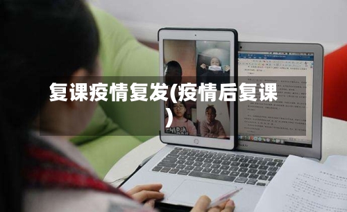 复课疫情复发(疫情后复课)