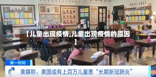 【儿童出现疫情,儿童出现疫情的原因】