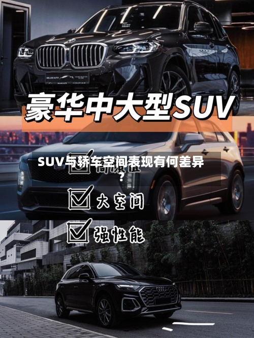 SUV与轿车空间表现有何差异？