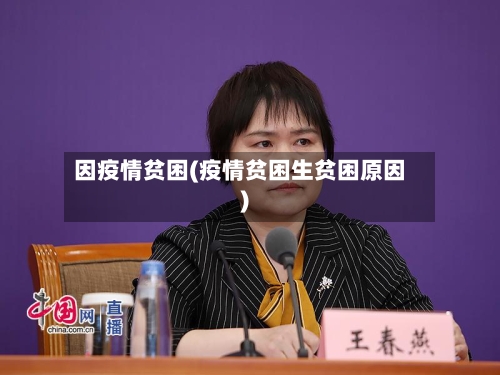 因疫情贫困(疫情贫困生贫困原因)-第2张图片