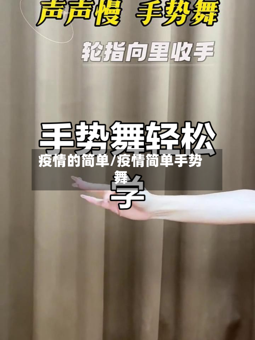 疫情的简单/疫情简单手势舞-第3张图片