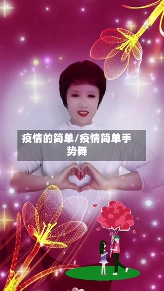 疫情的简单/疫情简单手势舞