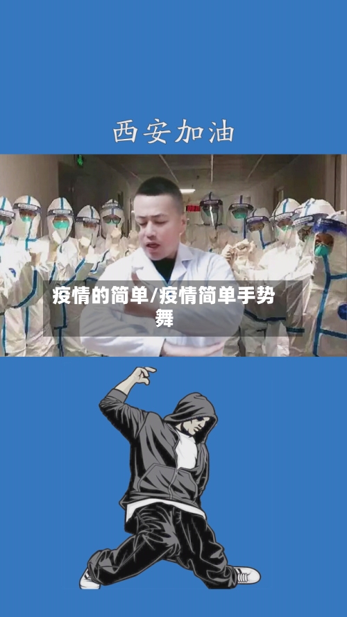 疫情的简单/疫情简单手势舞-第2张图片