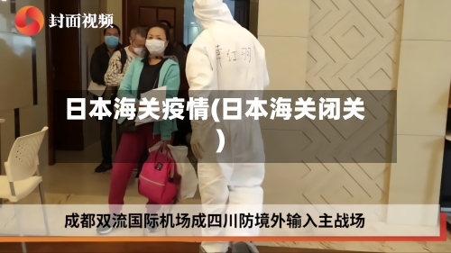 日本海关疫情(日本海关闭关)
