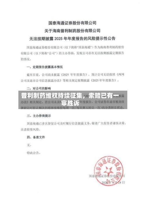 普利制药维权持续征集，索赔已有一审胜诉-第2张图片