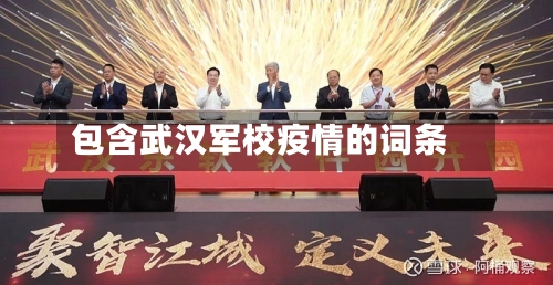 包含武汉军校疫情的词条