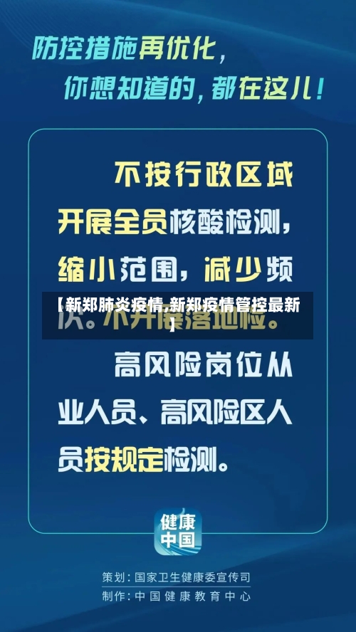 【新郑肺炎疫情,新郑疫情管控最新】