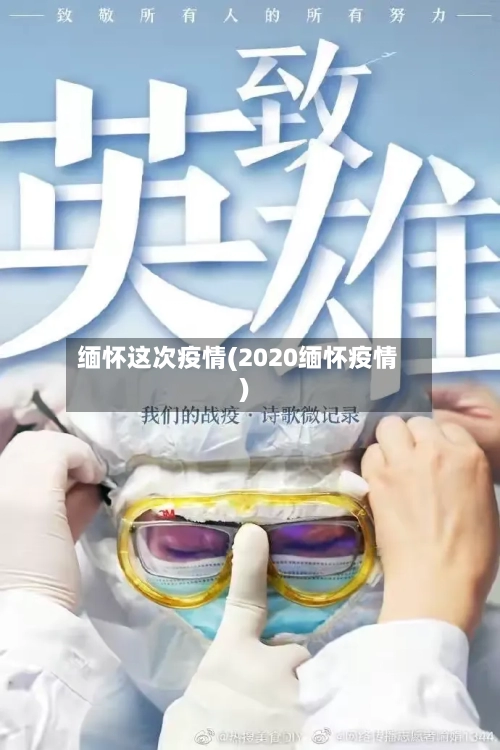 缅怀这次疫情(2020缅怀疫情)
