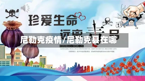尼勒克疫情/尼勒克县在哪-第2张图片