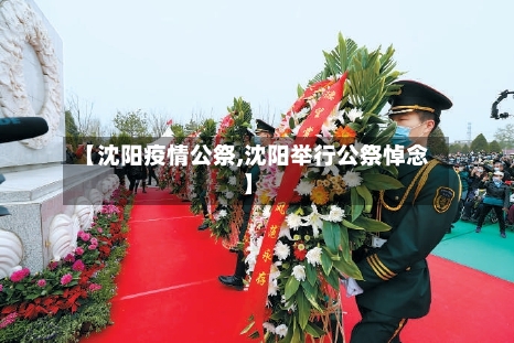 【沈阳疫情公祭,沈阳举行公祭悼念】-第3张图片