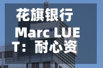 花旗银行Marc LUET：耐心资本是基于信心之上，长期投资需要具有可预测性、信心以及流动性-第3张图片