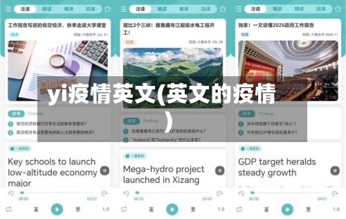 yi疫情英文(英文的疫情)-第3张图片