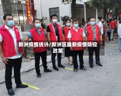 新洲疫情统计/新洲区最新疫情防控政策