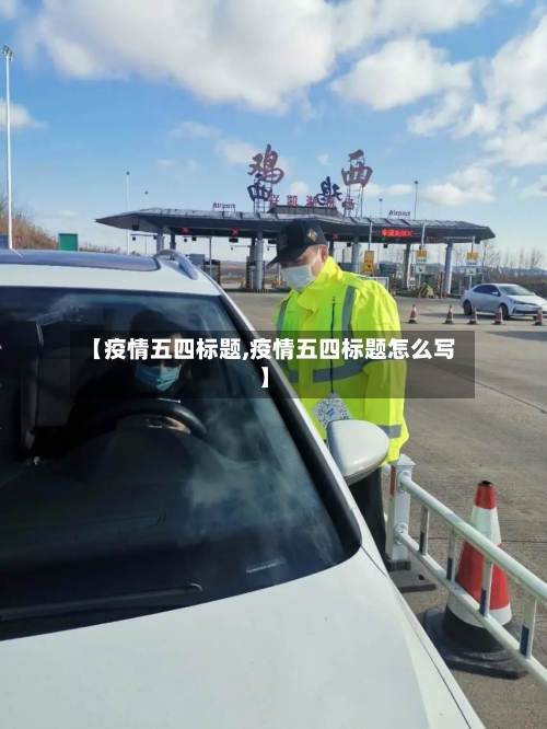 【疫情五四标题,疫情五四标题怎么写】-第2张图片