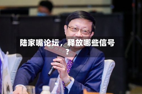 陆家嘴论坛，释放哪些信号？-第2张图片