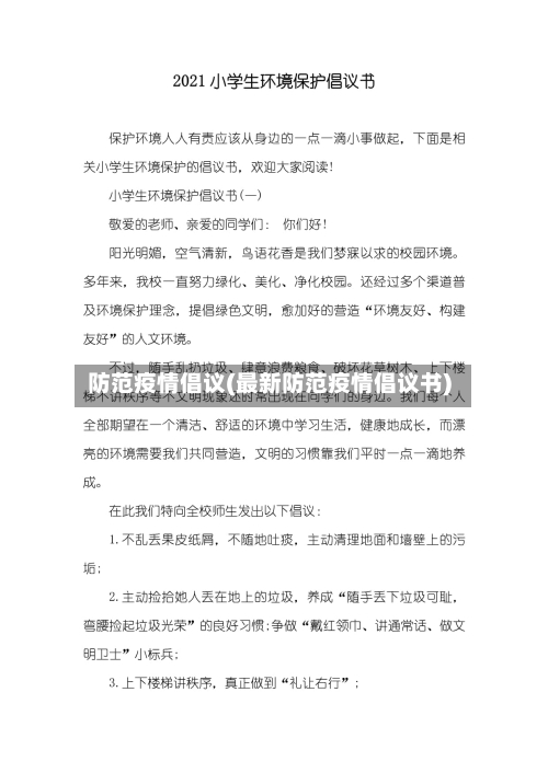 防范疫情倡议(最新防范疫情倡议书)-第2张图片
