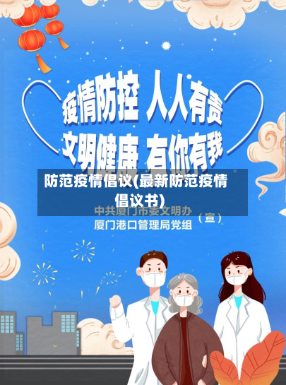 防范疫情倡议(最新防范疫情倡议书)-第3张图片