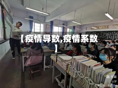 【疫情导数,疫情系数】