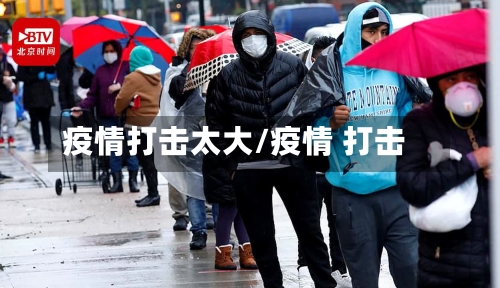 疫情打击太大/疫情 打击