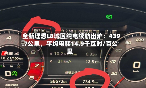 全新理想L8城区纯电续航出炉：439.7公里，平均电耗14.9千瓦时/百公里