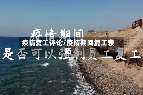 疫情复工评论/疫情期间复工表扬-第2张图片