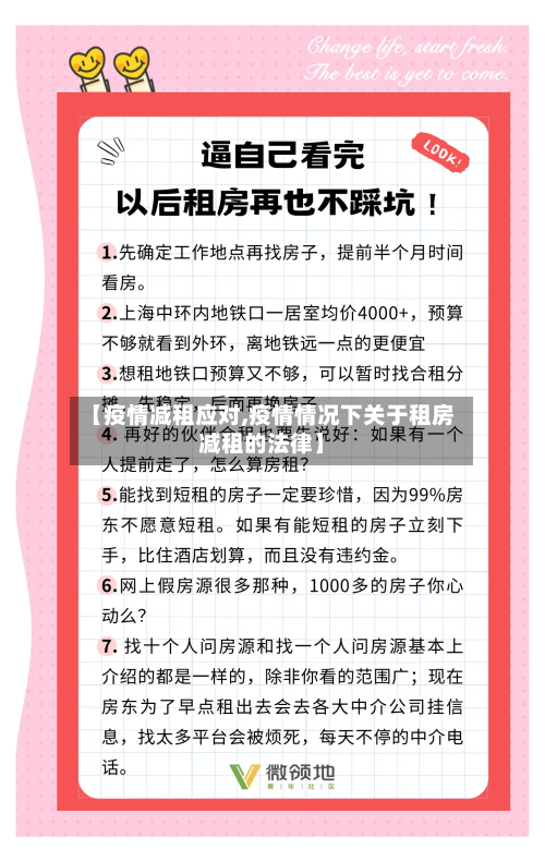 【疫情减租应对,疫情情况下关于租房减租的法律】