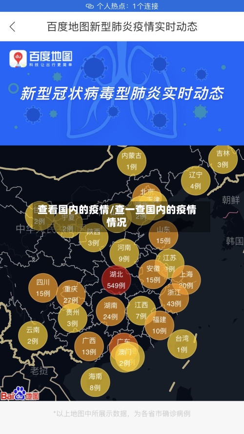 查看国内的疫情/查一查国内的疫情情况-第2张图片