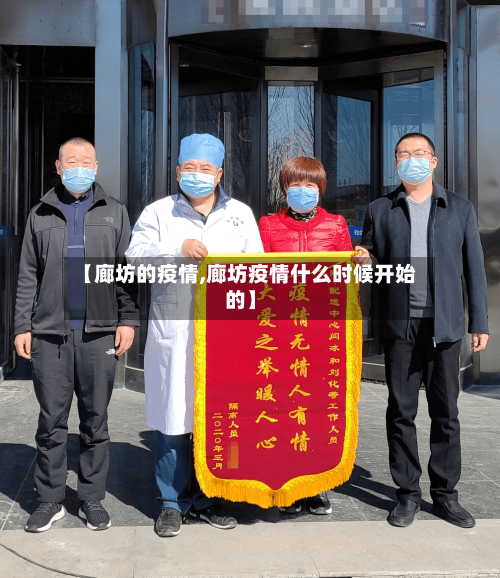 【廊坊的疫情,廊坊疫情什么时候开始的】