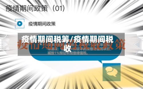 疫情期间税筹/疫情期间税收