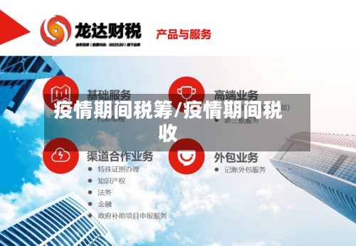 疫情期间税筹/疫情期间税收-第3张图片