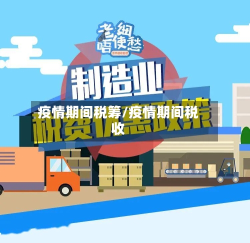 疫情期间税筹/疫情期间税收-第2张图片