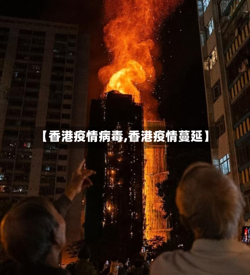 【香港疫情病毒,香港疫情蔓延】-第2张图片