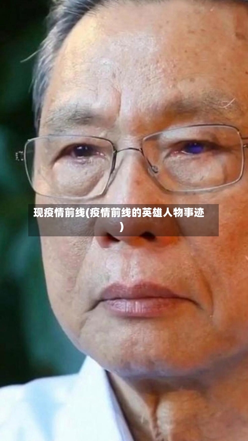 现疫情前线(疫情前线的英雄人物事迹)-第2张图片