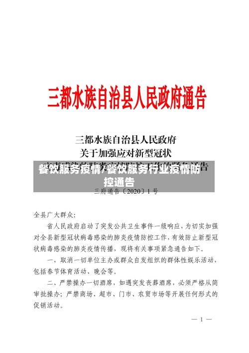餐饮服务疫情/餐饮服务行业疫情防控通告-第3张图片