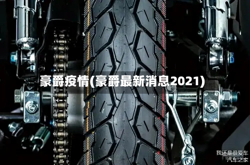 豪爵疫情(豪爵最新消息2021)-第3张图片