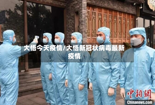 大悟今天疫情/大悟新冠状病毒最新疫情