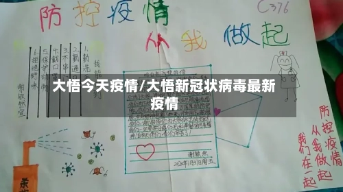 大悟今天疫情/大悟新冠状病毒最新疫情-第2张图片