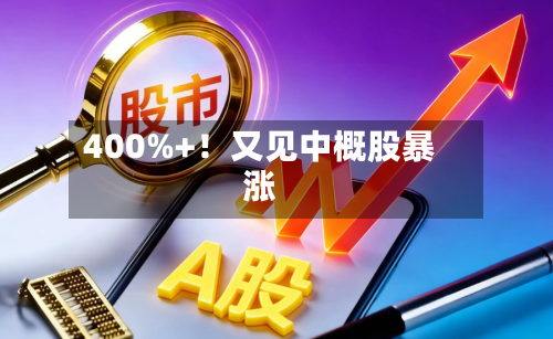 400%+！又见中概股暴涨-第2张图片