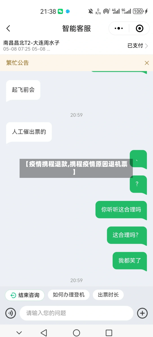 【疫情携程退款,携程疫情原因退机票】-第3张图片