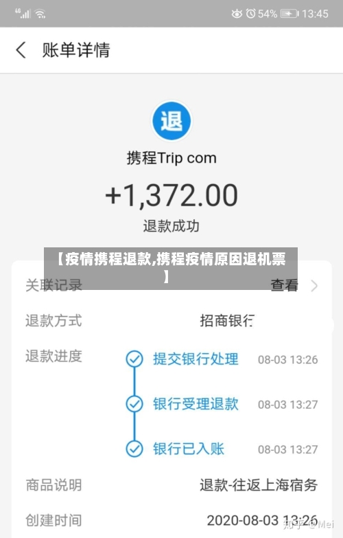 【疫情携程退款,携程疫情原因退机票】-第2张图片