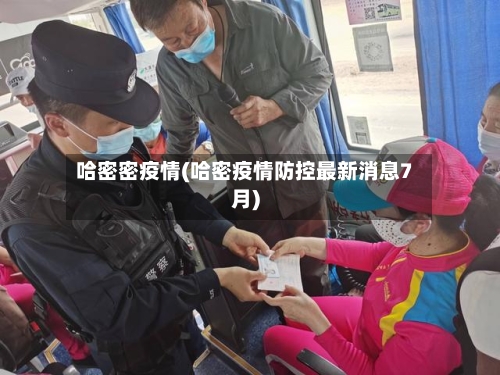 哈密密疫情(哈密疫情防控最新消息7月)-第2张图片