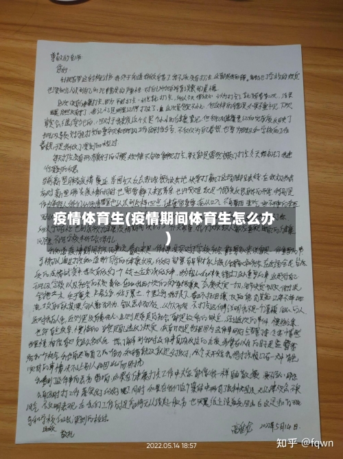疫情体育生(疫情期间体育生怎么办)