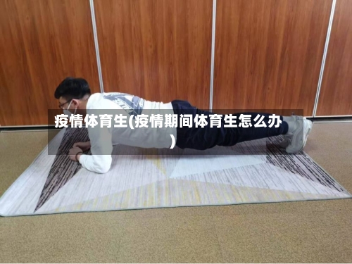疫情体育生(疫情期间体育生怎么办)-第2张图片