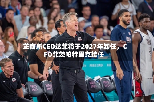 芝商所CEO达菲将于2027年卸任，CFO菲茨帕特里克接任-第3张图片