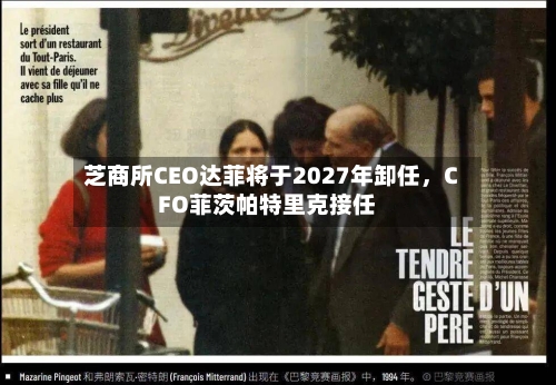 芝商所CEO达菲将于2027年卸任，CFO菲茨帕特里克接任-第2张图片