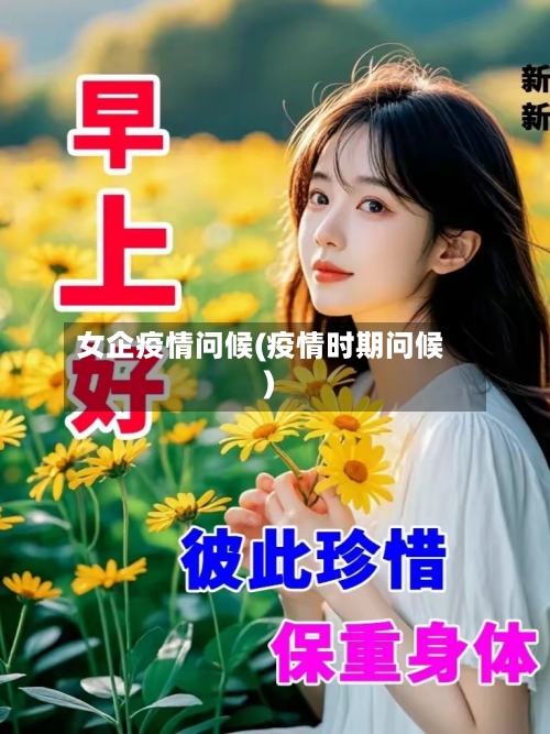 女企疫情问候(疫情时期问候)