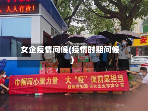 女企疫情问候(疫情时期问候)-第2张图片