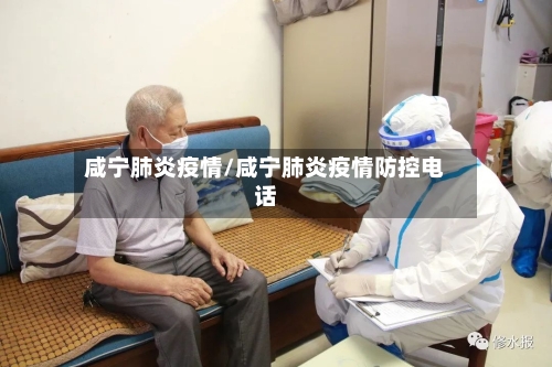 咸宁肺炎疫情/咸宁肺炎疫情防控电话