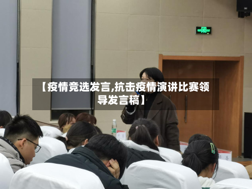 【疫情竞选发言,抗击疫情演讲比赛领导发言稿】-第2张图片